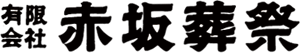 有限会社赤坂葬祭